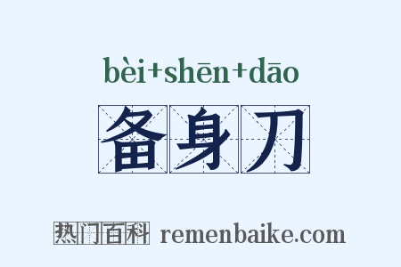 备身刀是什么意思的图片